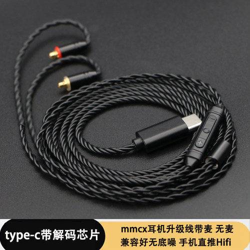 type-c口手机通用mmcx耳机升级线