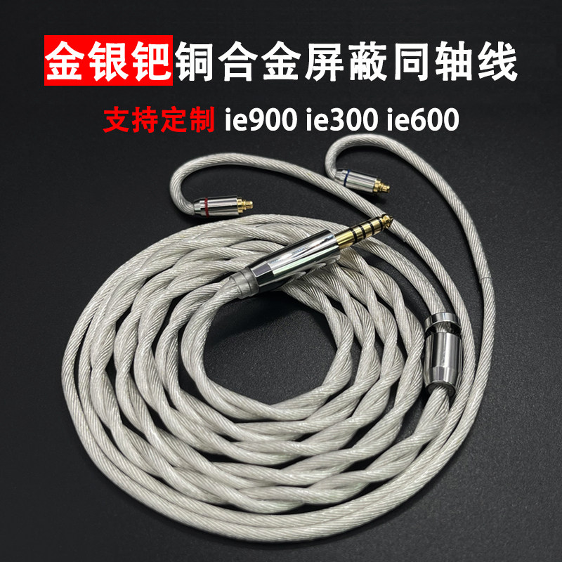森海ie900 300耳机升级线0.78双针金银钯铜合金屏蔽Lizi同轴type6