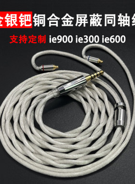 森海ie900耳机线同轴type6