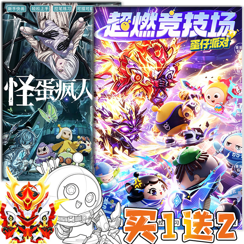 蛋仔派对君威狼天火麒麟篇怪蛋疯人院描摹本涂色线描临摹本绘画册