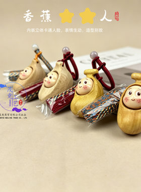 黄金檀木雕刻香蕉人木质工艺品流苏钥匙扣挂件包包挂饰装饰品批发
