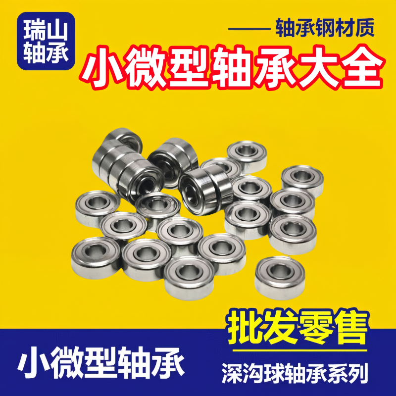 微型小轴承型号大全内径3-12mm