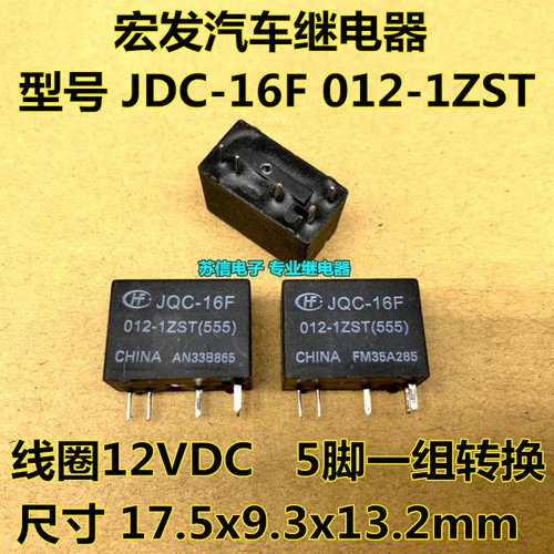 HFKD 012-1ZST 宏发汽车继电器 JQC-16F 012-1ZST(555）5脚 12VDC