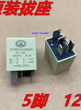 长城汽车13号继电器3735010XSZ08A 5脚 12VDC PA66-GF30 AAAFU