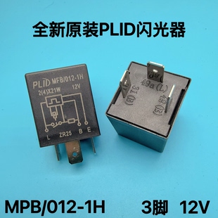 全新 MFB/012-1H 通用电动车汽车面包车3脚电子闪光器双闪继电器