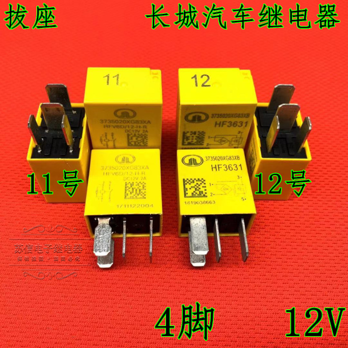 哈弗长城风骏雾灯汽车继电器