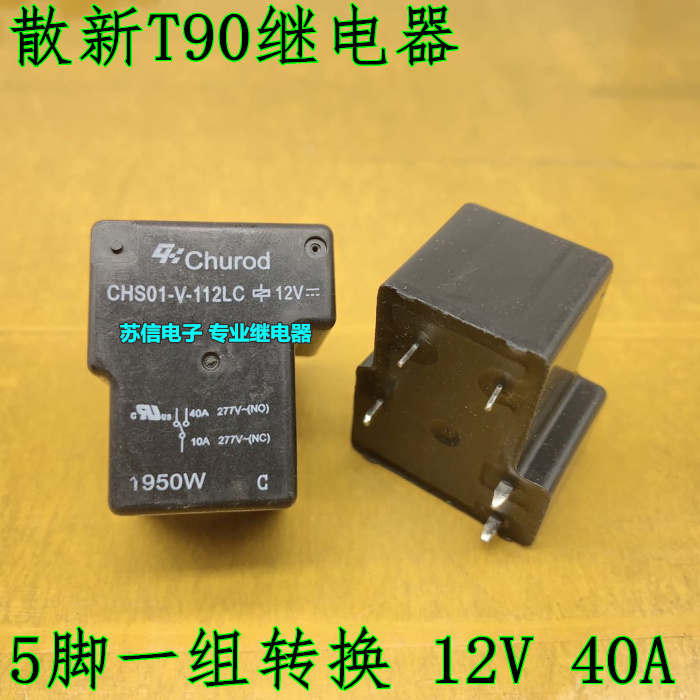 T90 CHS01-V-112LC 线圈12VDC 40A 5脚 一组转换 继电器 可直拍