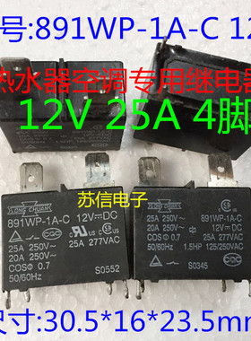 现货 松川继电器 891WP-1A-C 12V25A 4脚 热水器空调专用