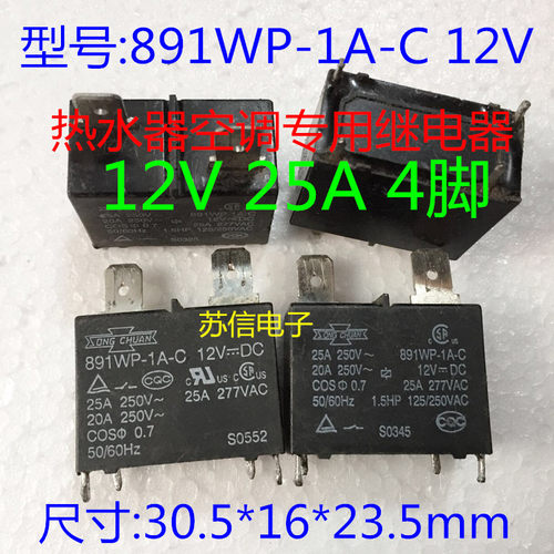现货 松川继电器 891WP-1A-C 12V25A 4脚 热水器空调专用