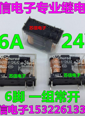 CHZ03-V-124LA2 24V 6脚 16A家电继电器 一组常开G2R-1A-E 24VDC