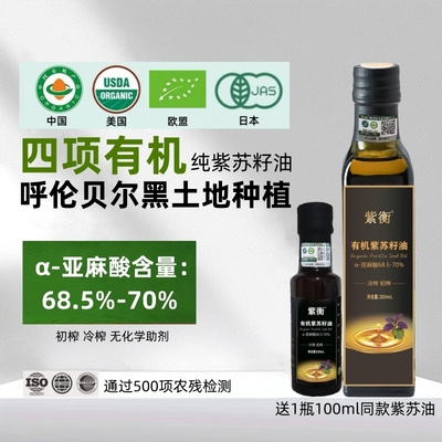 紫衡四项有机紫苏籽油纯苏子油高亚麻酸一级初榨冷榨食用口服直饮