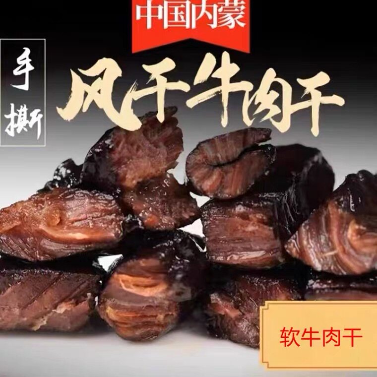 湿软牛肉干软老年人吃的手撕内蒙古风干呼伦贝尔草原小包装原味