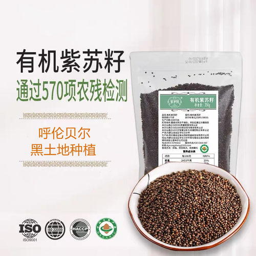 有机紫苏籽食用生紫苏子苏子籽烤肉烧烤料月饼馅料呼伦贝尔250g*2