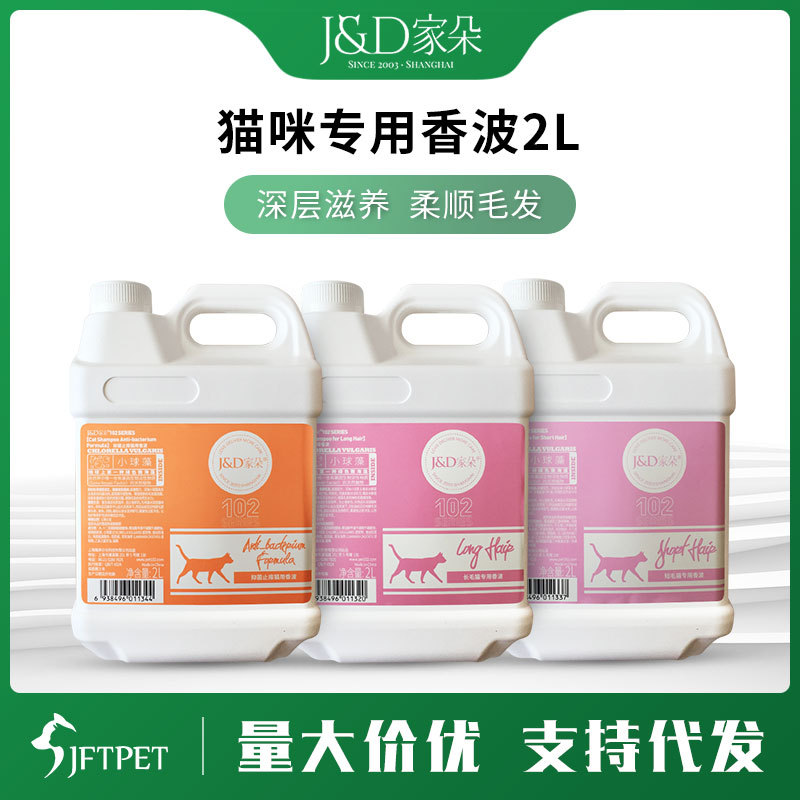 家朵102系列猫用沐浴露宠物浴液布偶长毛短毛柔顺香波2L
