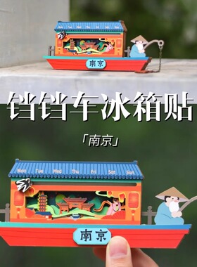 有颜有趣又有料城市DIY冰箱贴