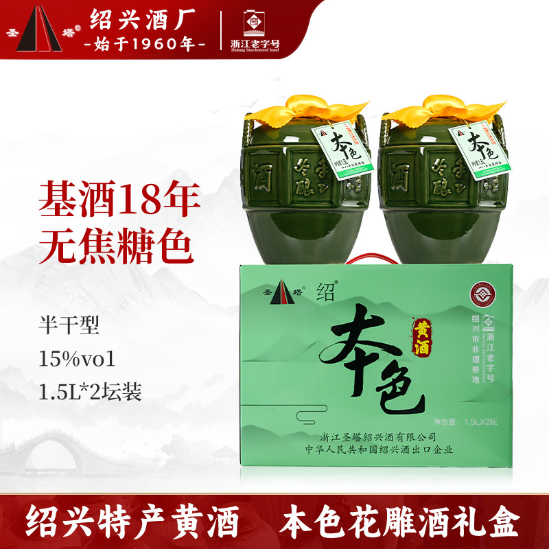 绍兴老黄酒圣塔十八年陈酿不含焦糖色1.5L坛礼盒装本色加饭花雕酒