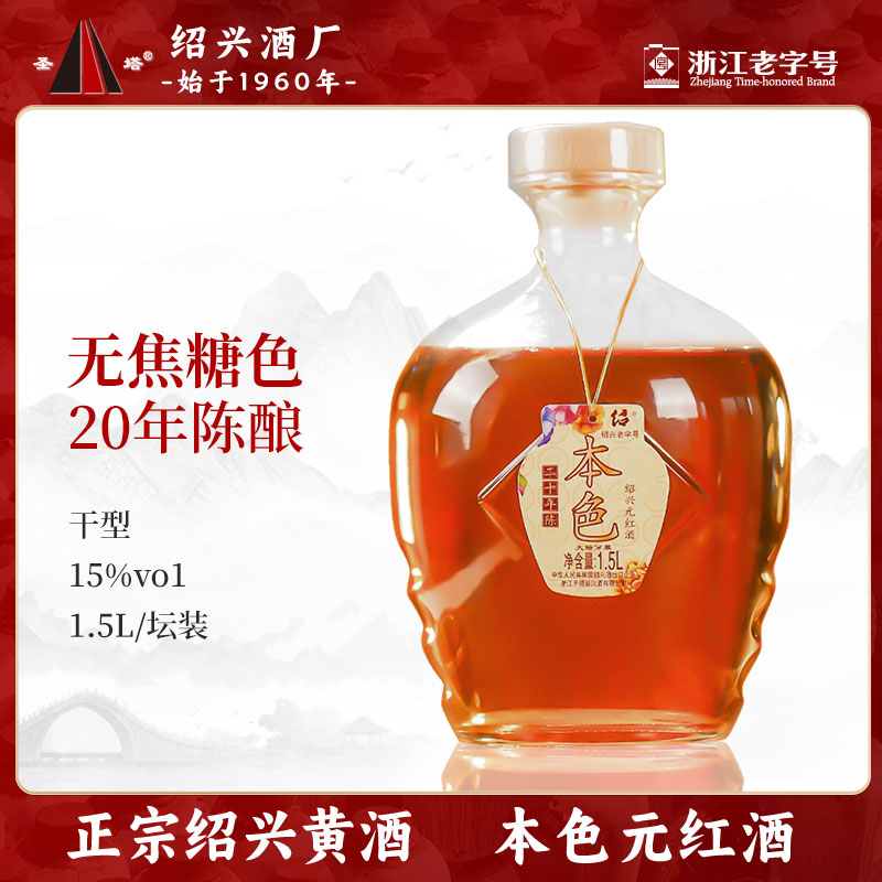 圣塔黄酒二十年陈本色元红酒