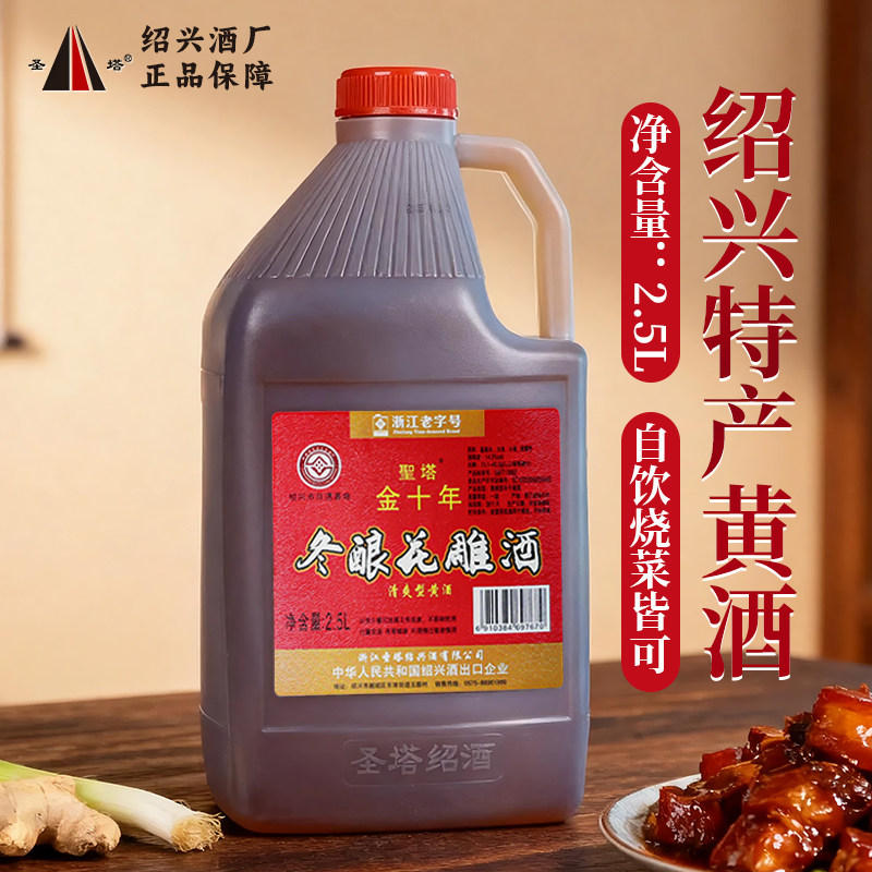 绍兴圣塔金十年黄酒2.5L
