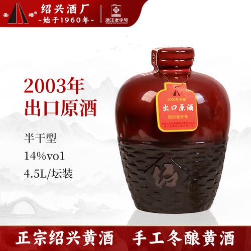绍兴黄酒4.5L大坛装半干型花雕酒