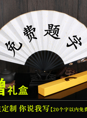免费题字扇子定制来图logo古风折扇男写字手写中国风蹦迪扇纸扇夏