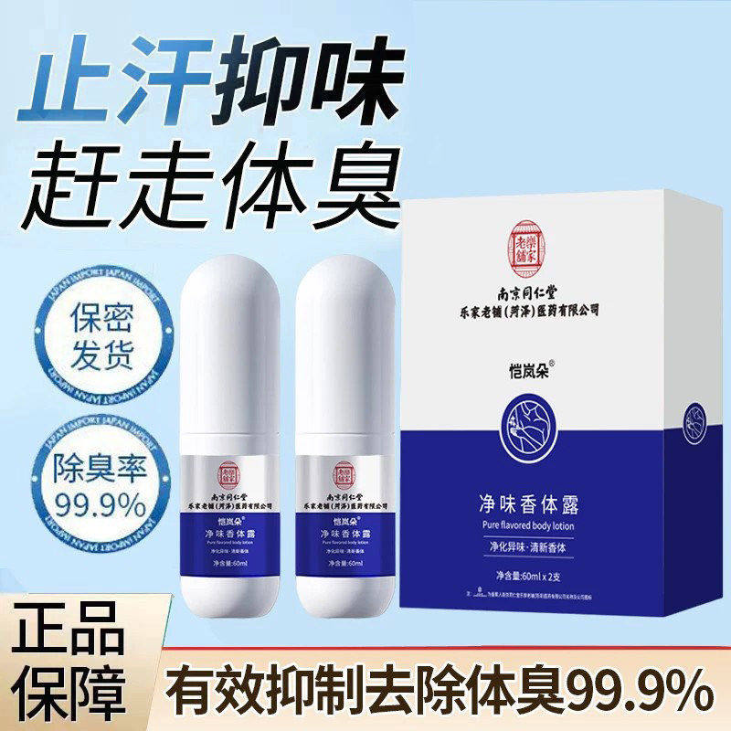 南京同仁堂止汗露狐味净腋露臭净腋下喷雾腋下窝异味净味水男女