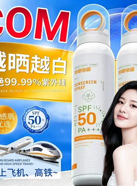 com防晒喷雾官方旗舰店美白防水防汗50倍防紫外线持久保湿霜成人