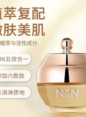NMN烟酰胺单核苷酸焕颜嫩肤面霜