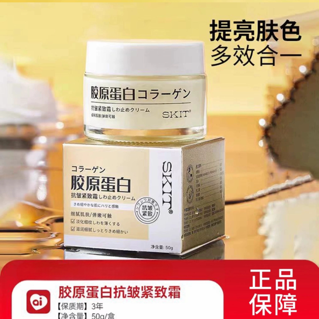 正品SKIT胶原蛋白抗皱紧致霜保湿淡化细纹水嫩弹润面部良久团购