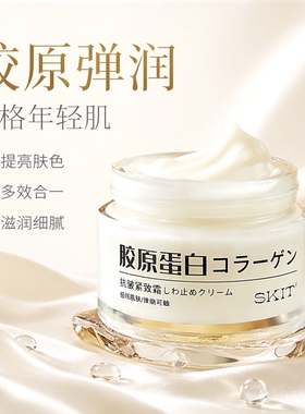 正品SKIT胶原蛋白抗皱紧致霜保湿淡化细纹水嫩弹润面部良久团购