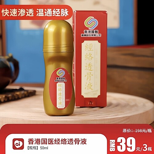正品香港国医经络透骨液缓解颈肩腰腿疼痛通经脉滚珠式艾草液