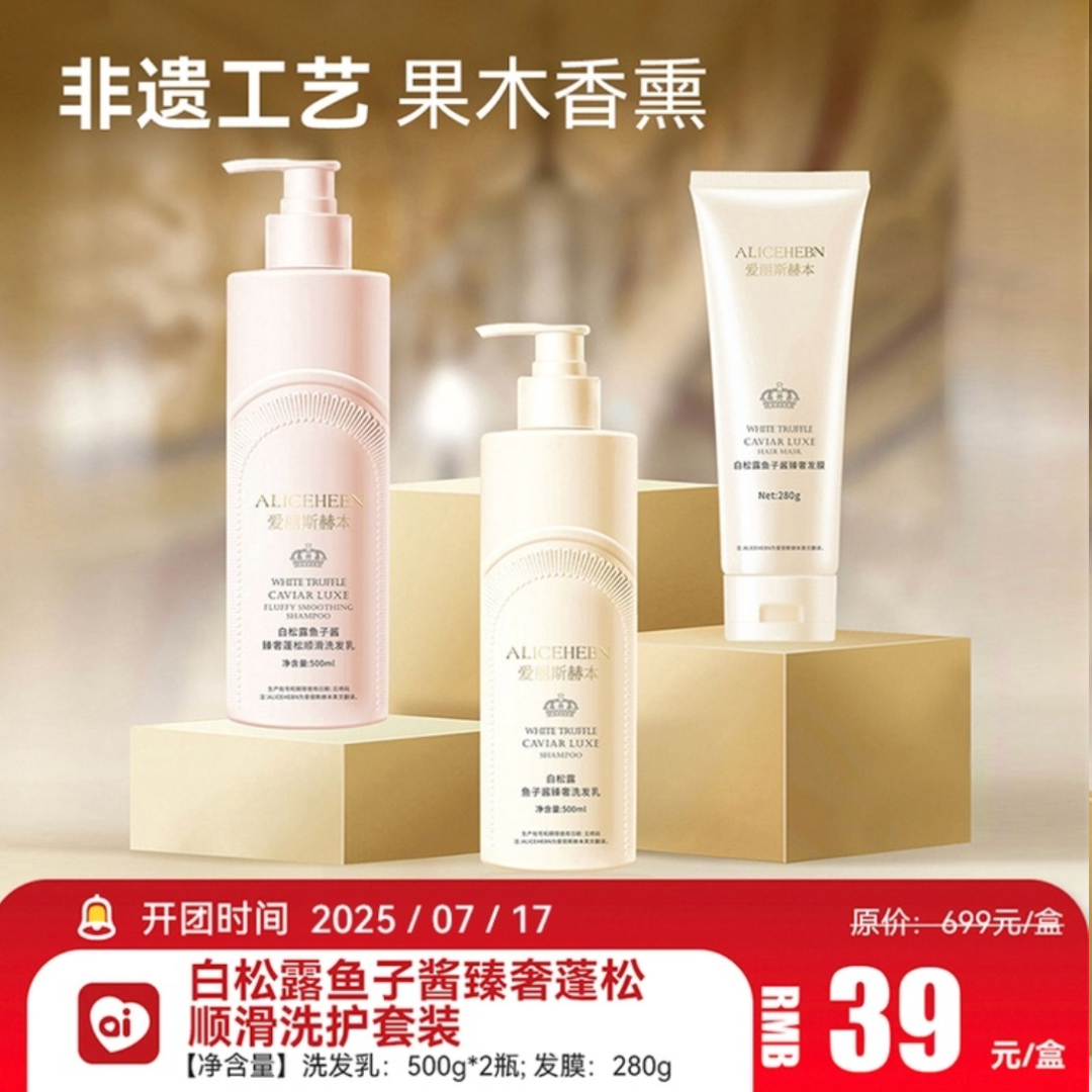 爱丽斯赫本白松露鱼子酱臻奢蓬松顺滑洗护套装止痒控油去屑洗发水