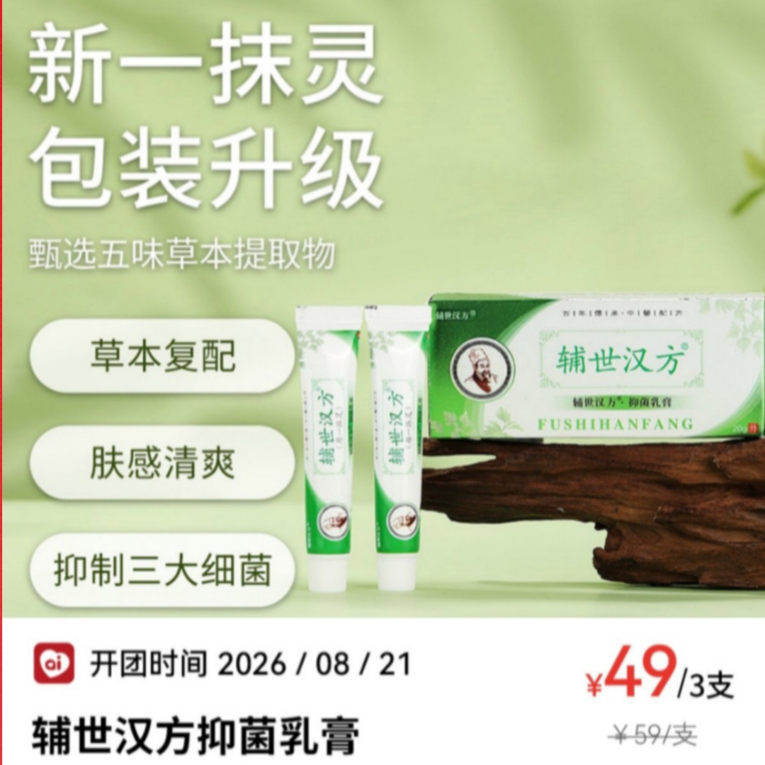 正品辅世汉方抑菌乳膏皮肤外用蚊虫叮咬良久团购新一抹灵