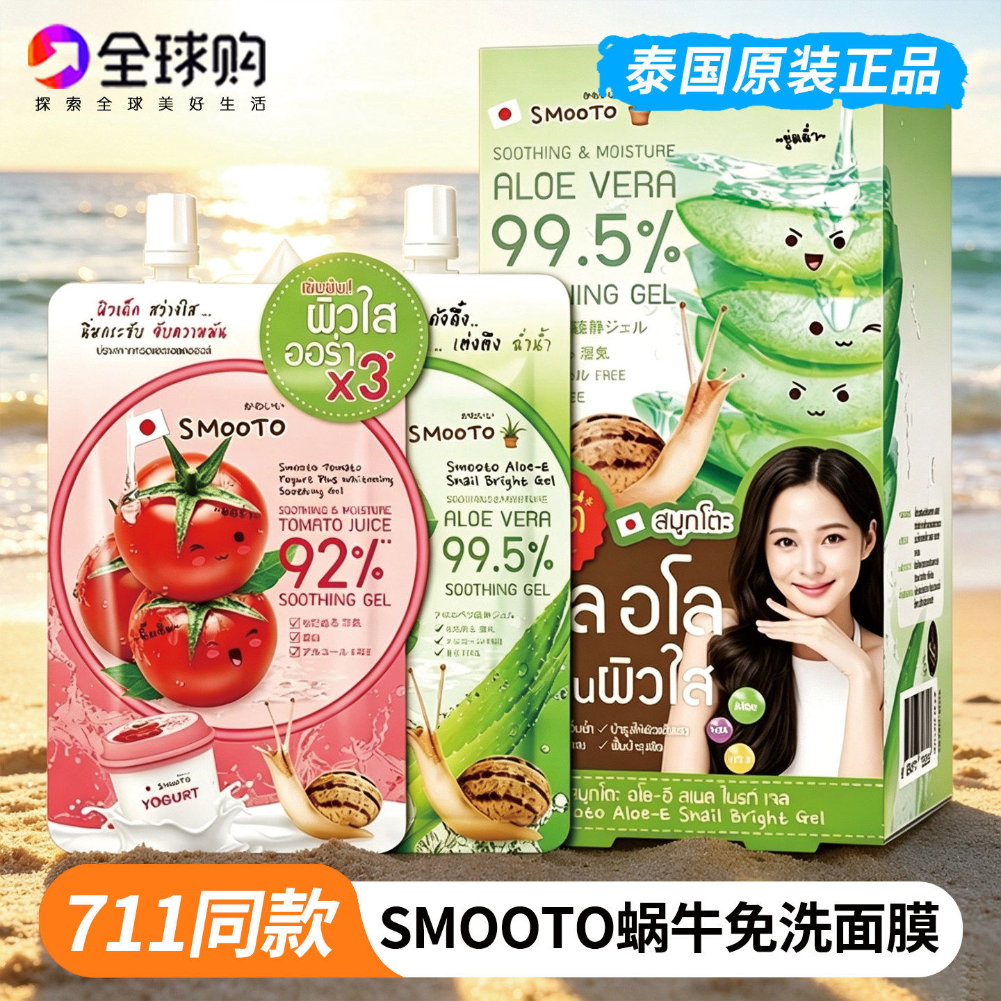 泰国原装Smooto番茄酸奶凝胶均匀肤色身体乳面部精华睡眠面膜50ml
