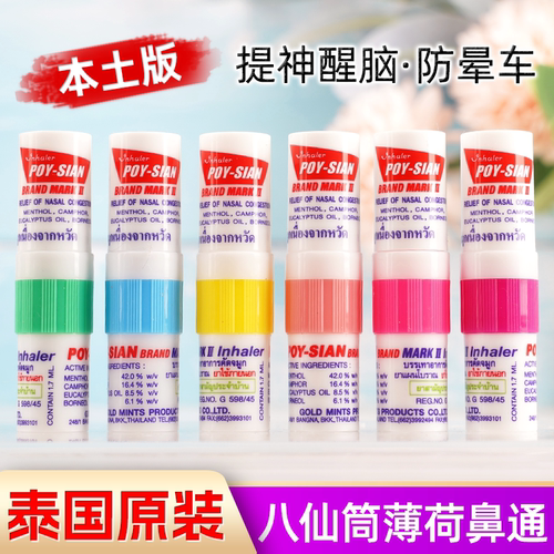 泰国八仙筒薄荷鼻通POY-SIAN提神