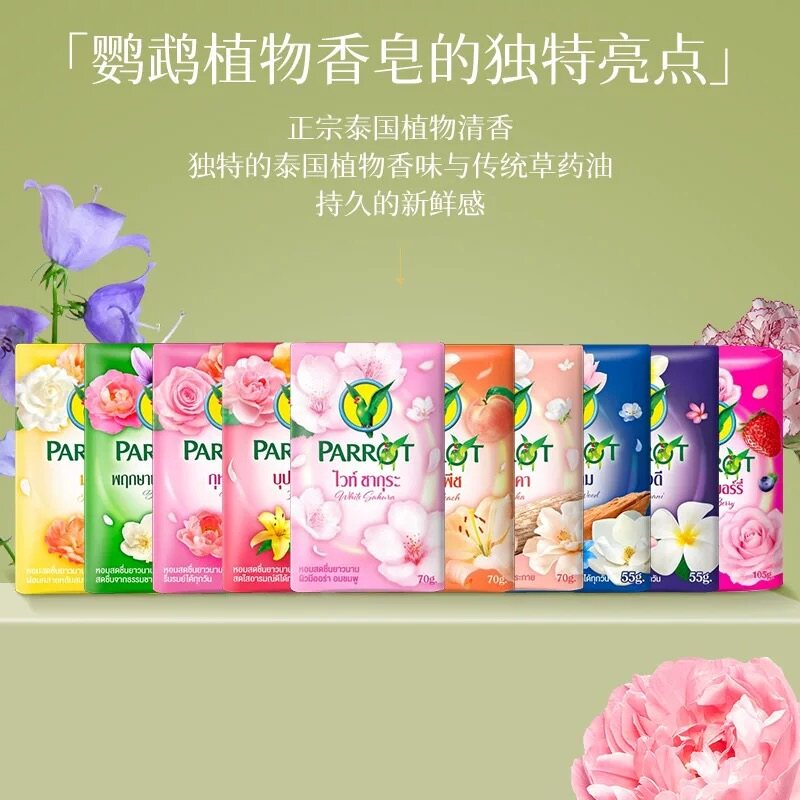 泰国本土老牌鹦鹉牌香皂PARROT花香型清洁肥皂洗澡持久芬芳小鸟皂