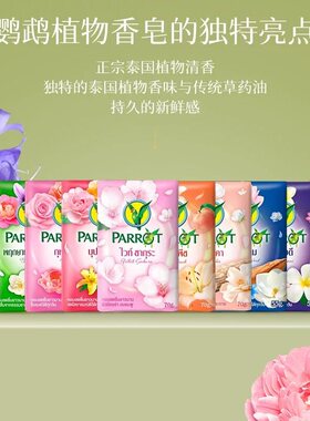 泰国本土老牌鹦鹉牌香皂PARROT花香型清洁肥皂洗澡持久芬芳小鸟皂
