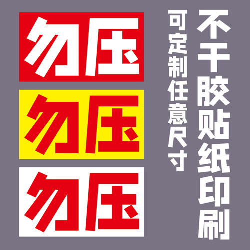 定制警示大字不干胶贴纸