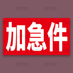 加急件红底醒目铜版纸不干胶标签快递警示贴纸可定制尺寸大小内容