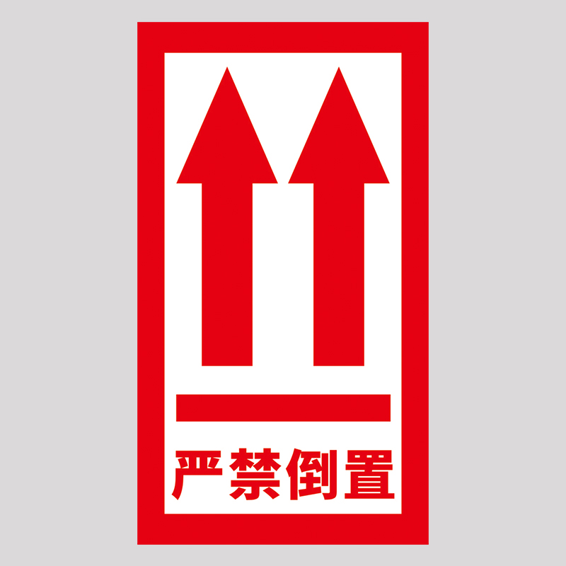 严禁倒置不干胶标签铜版纸