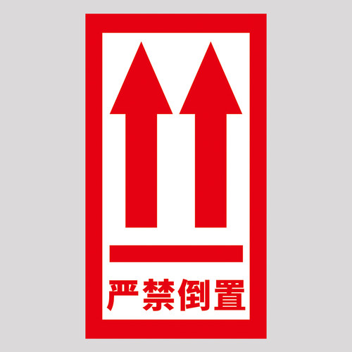 严禁倒置不干胶标签铜版纸