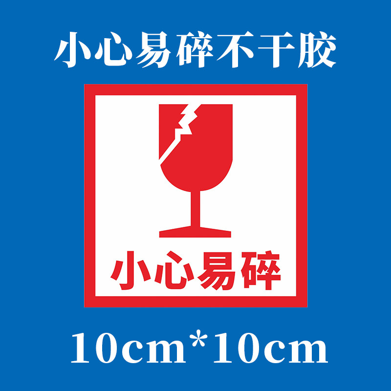 小心易碎10x10cm不干胶工艺品玻璃制品物流快递包装警示贴标志