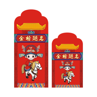 金榜题名红包2026新款创意中高逢考必胜升学生利是封奖学金红包袋