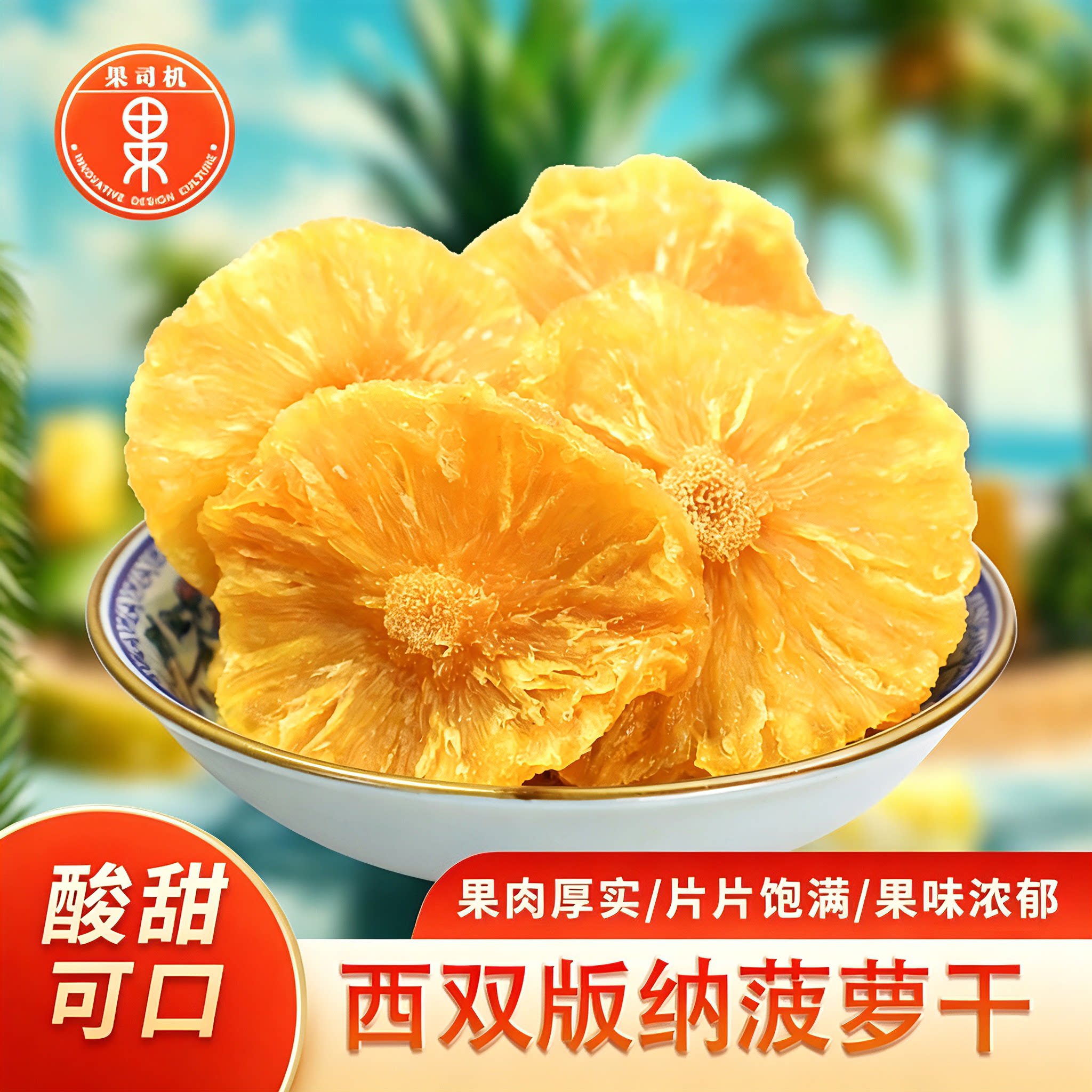 西双版纳菠萝干片云南特产凤梨干无添加果脯蜜饯酸甜水果干零食