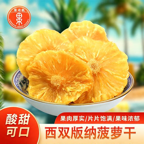 西双版纳无添加菠萝干凤梨干果干