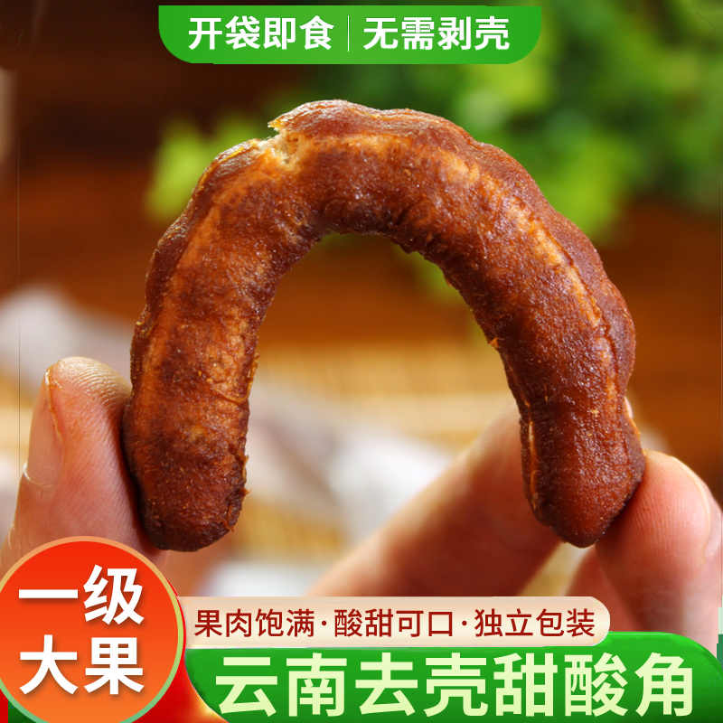 酸角云南特产去壳甜酸角新鲜罗望子无壳酸角酸豆孕妇零食独立包装