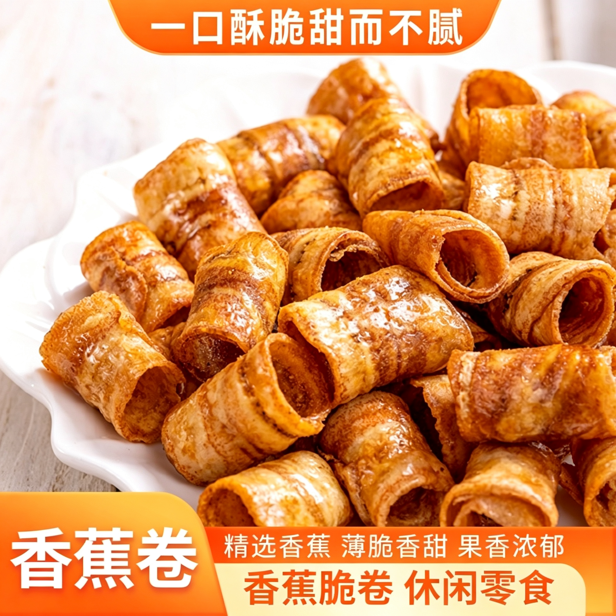 西双版纳炭烤香蕉脆卷水果干100g香蕉片干解馋办公室零食云南特产