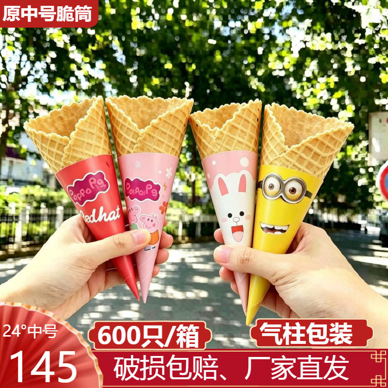 原味中号蛋筒脆筒脆皮冰淇淋甜筒600支商用蛋托壳华夫蛋卷冰激凌