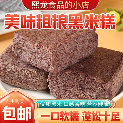 黑米糕传统早餐糯米发糕零食点心粗粮手工制作全家营养软糯小吃