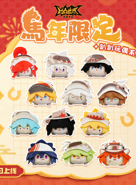 【马年限定】七创社 凹凸世界官方正版周边 软萌毛绒角色趴趴玩偶