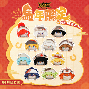 【马年限定】七创社 凹凸世界官方正版周边 软萌毛绒角色趴趴玩偶